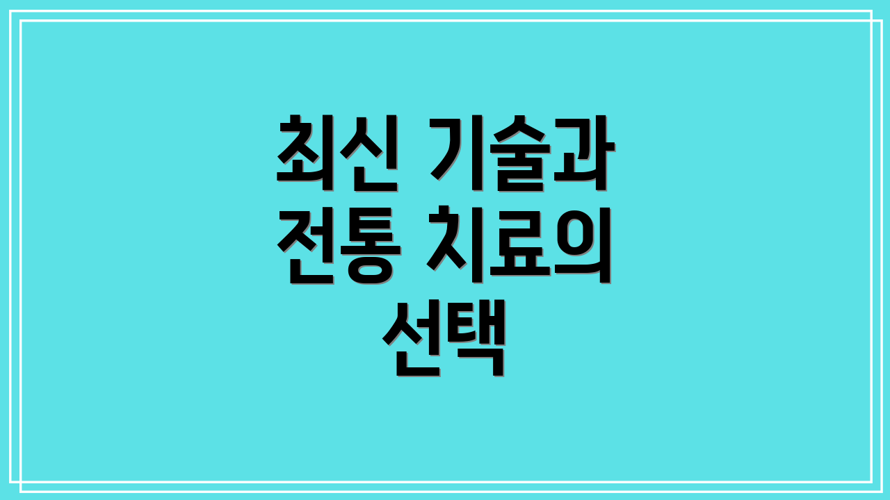 최신 기술과 전통 치료의 선택
