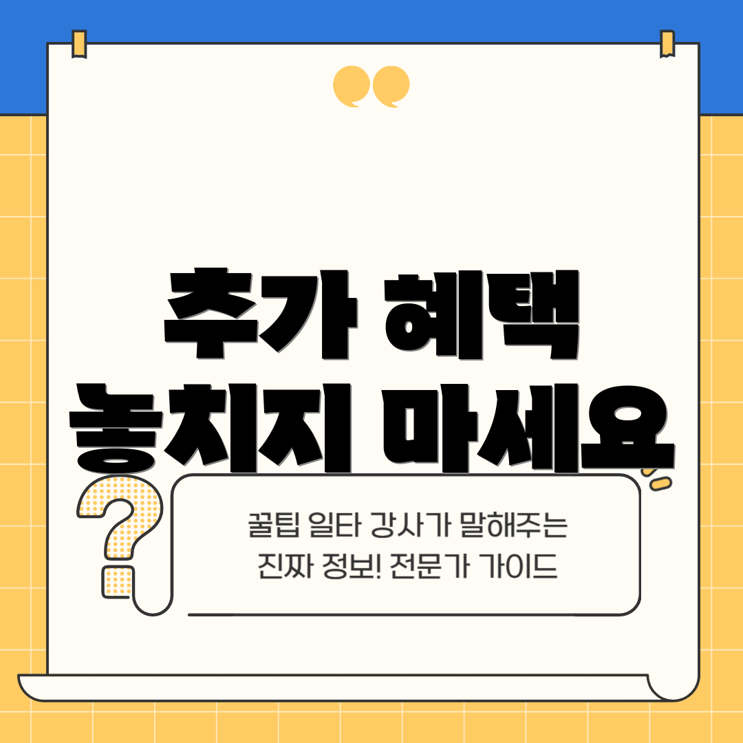 추가 혜택 놓치지 마세요