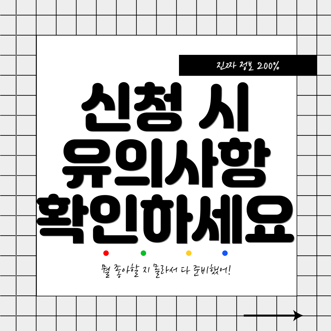 신청 시 유의사항 확인하세요