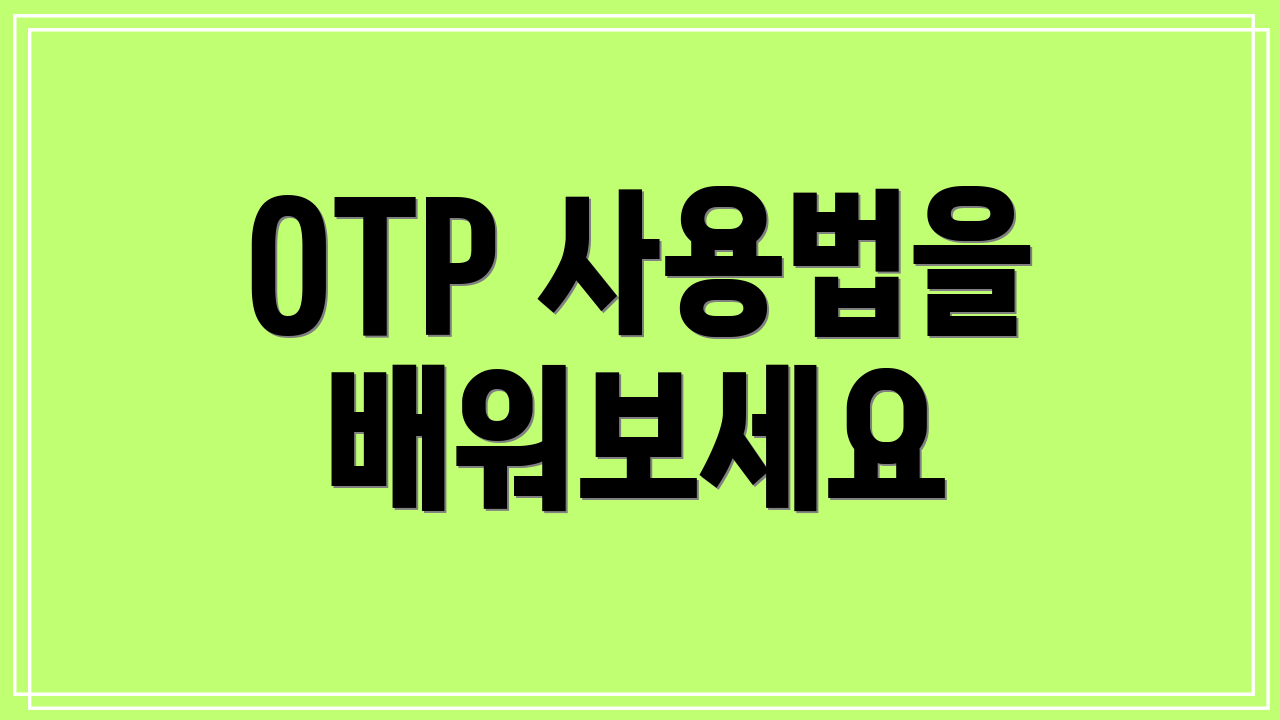 OTP 사용법을 배워보세요