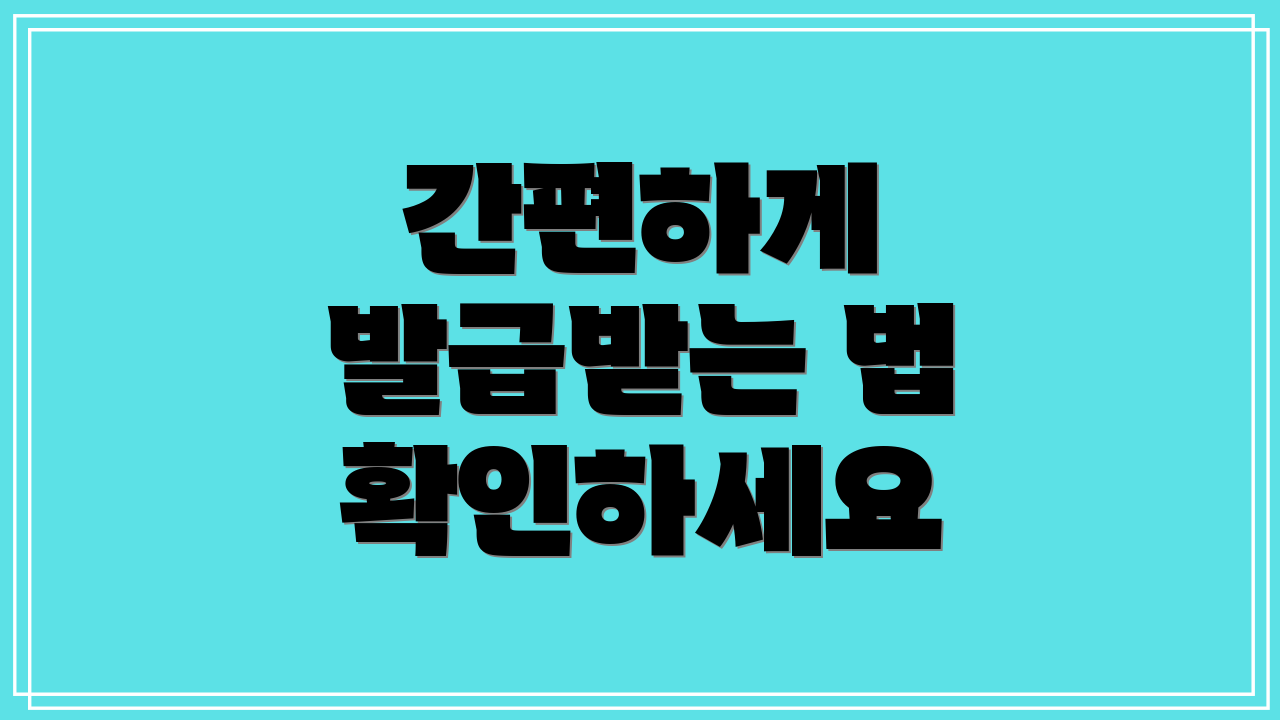 간편하게 발급받는 법 확인하세요