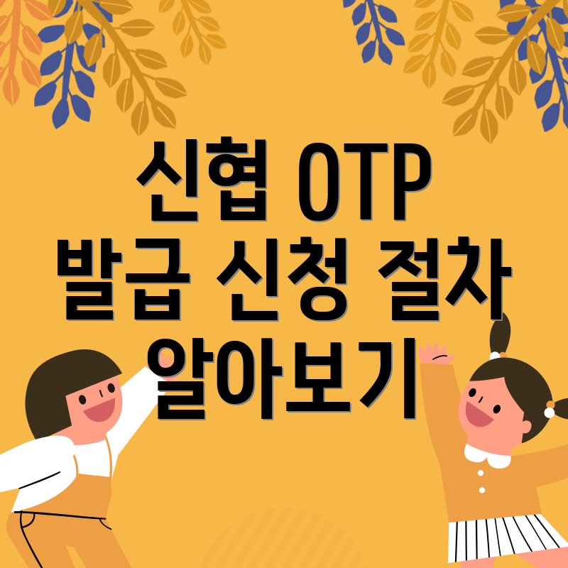 신협 OTP 발급 신청 절차 알아보기