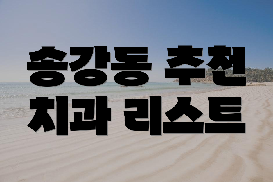 송강동 추천 치과 리스트