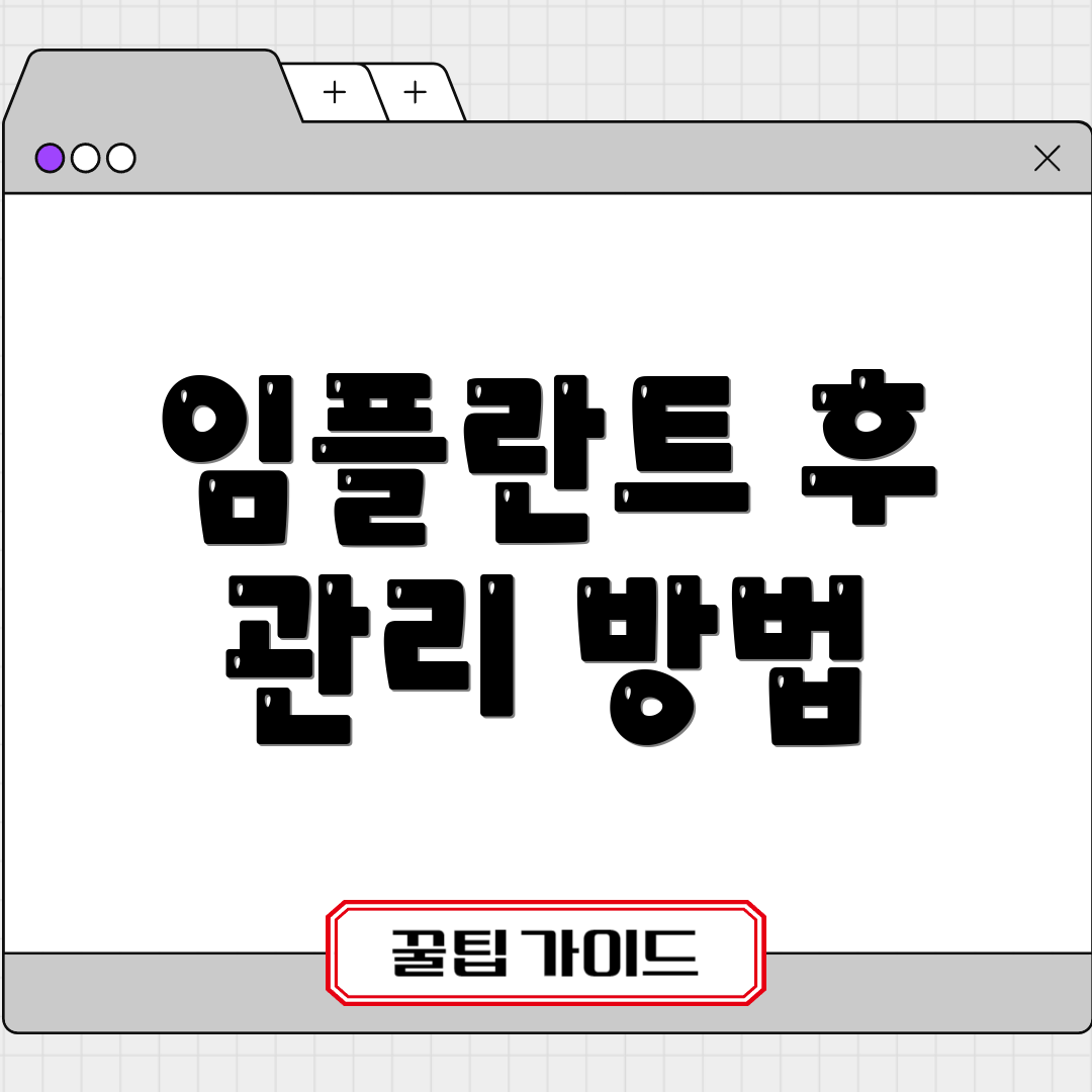 임플란트 후 관리 방법