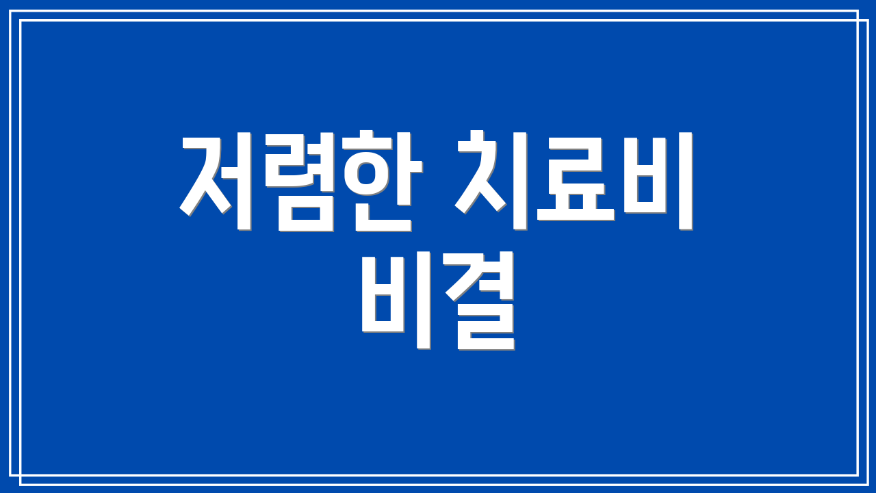 저렴한 치료비 비결