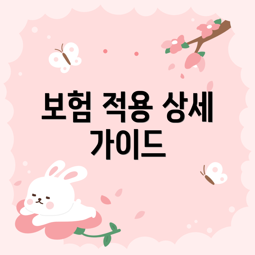보험 적용 상세 가이드