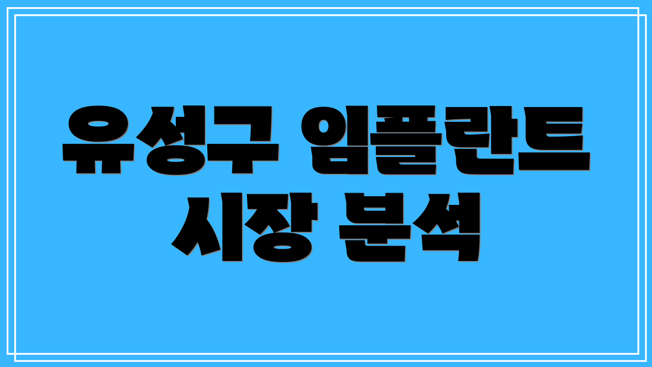 유성구 임플란트 시장 분석