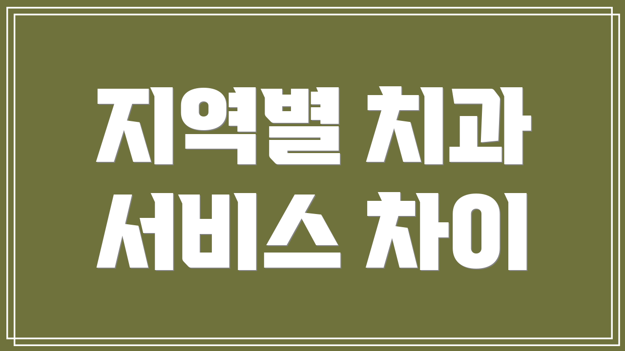 지역별 치과 서비스 차이