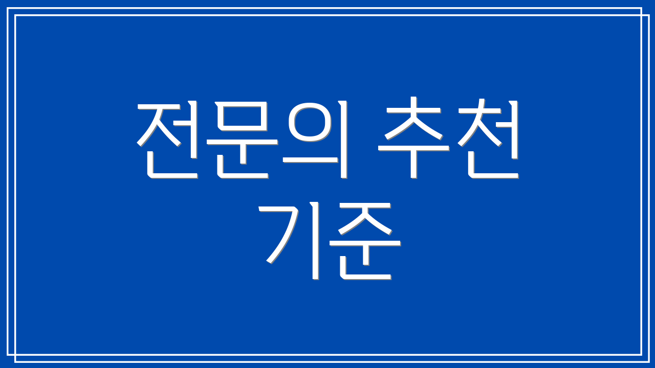 전문의 추천 기준