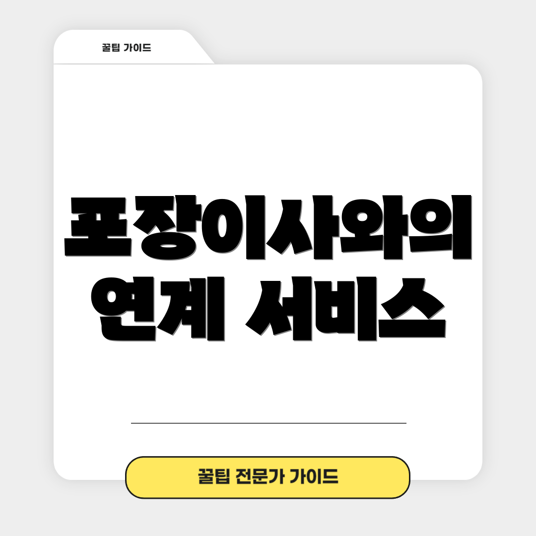 포장이사와의 연계 서비스