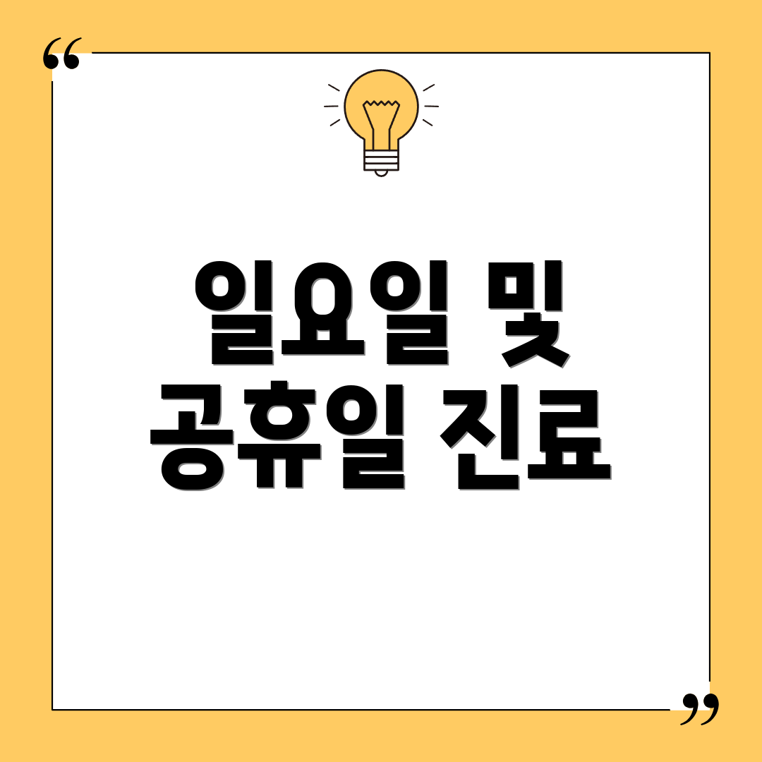 일요일 및 공휴일 진료