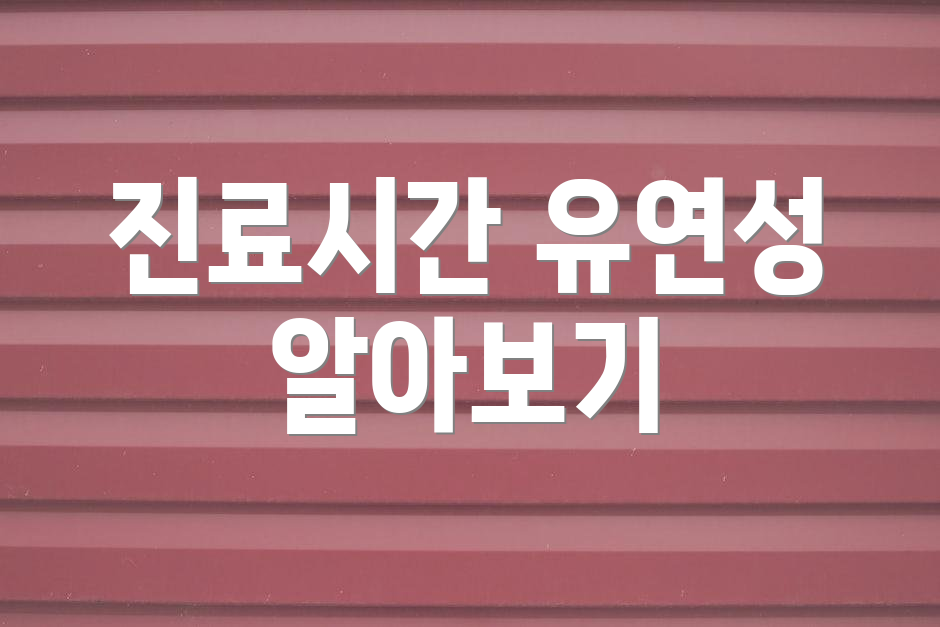 진료시간 유연성 알아보기