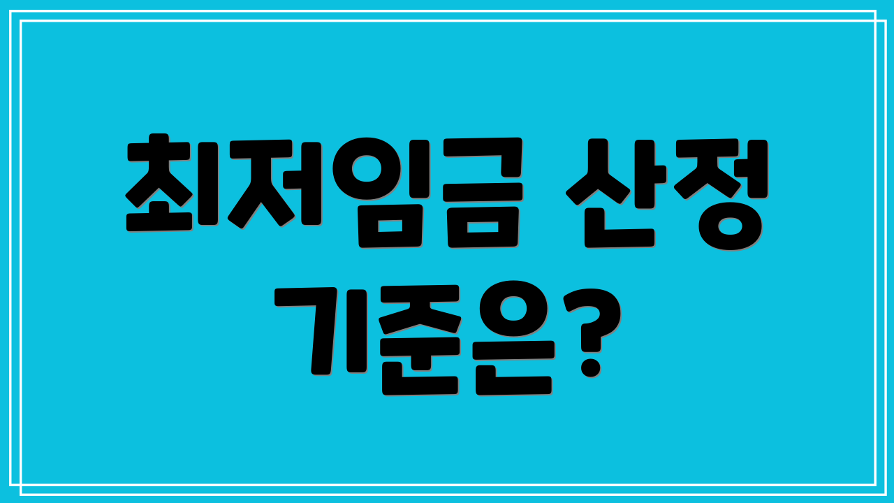 최저임금 산정 기준은?
