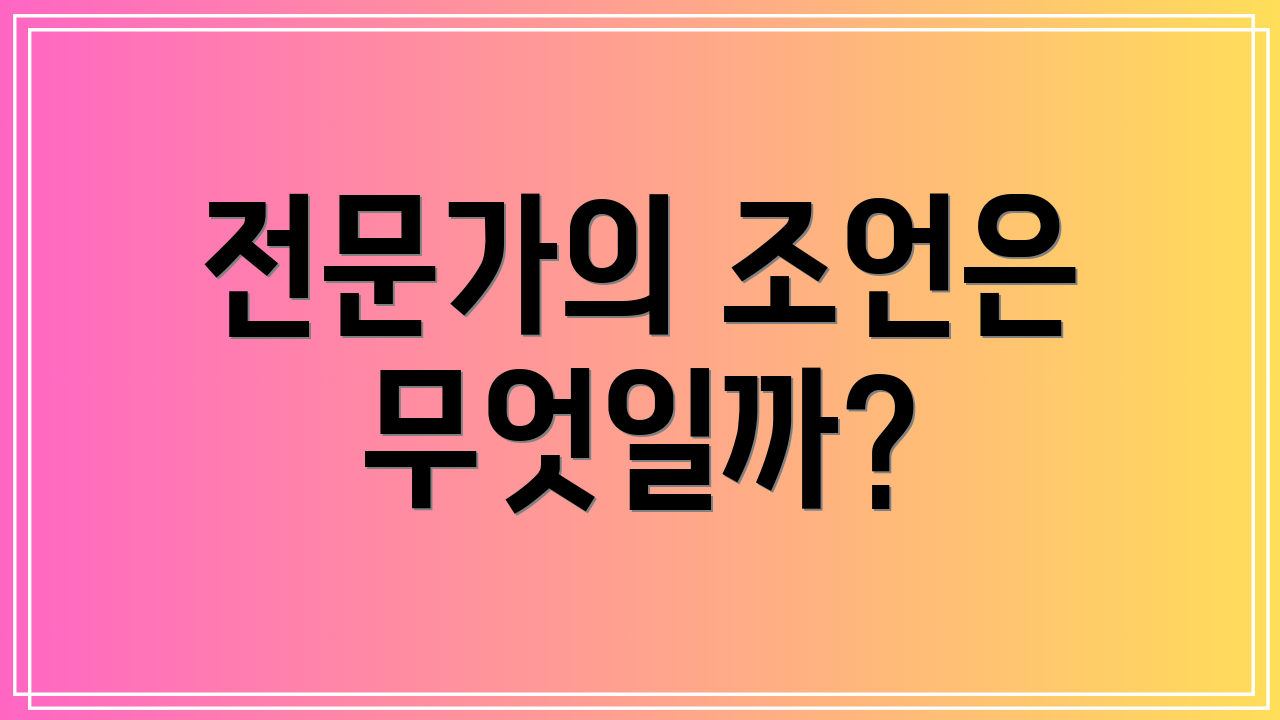 전문가의 조언은 무엇일까?