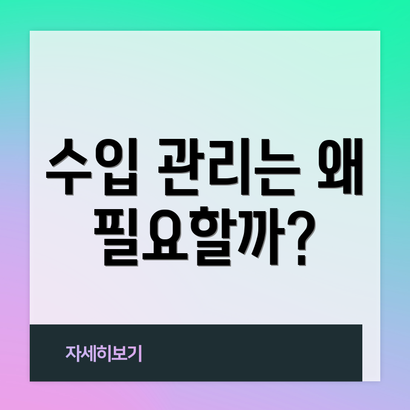 수입 관리는 왜 필요할까?