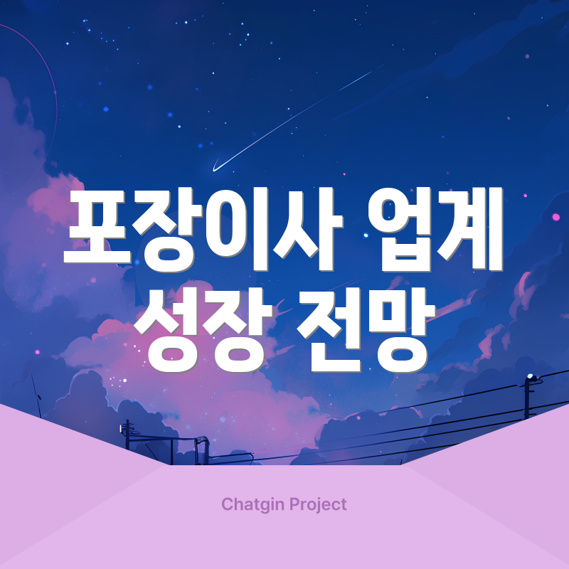 포장이사 업계 성장 전망