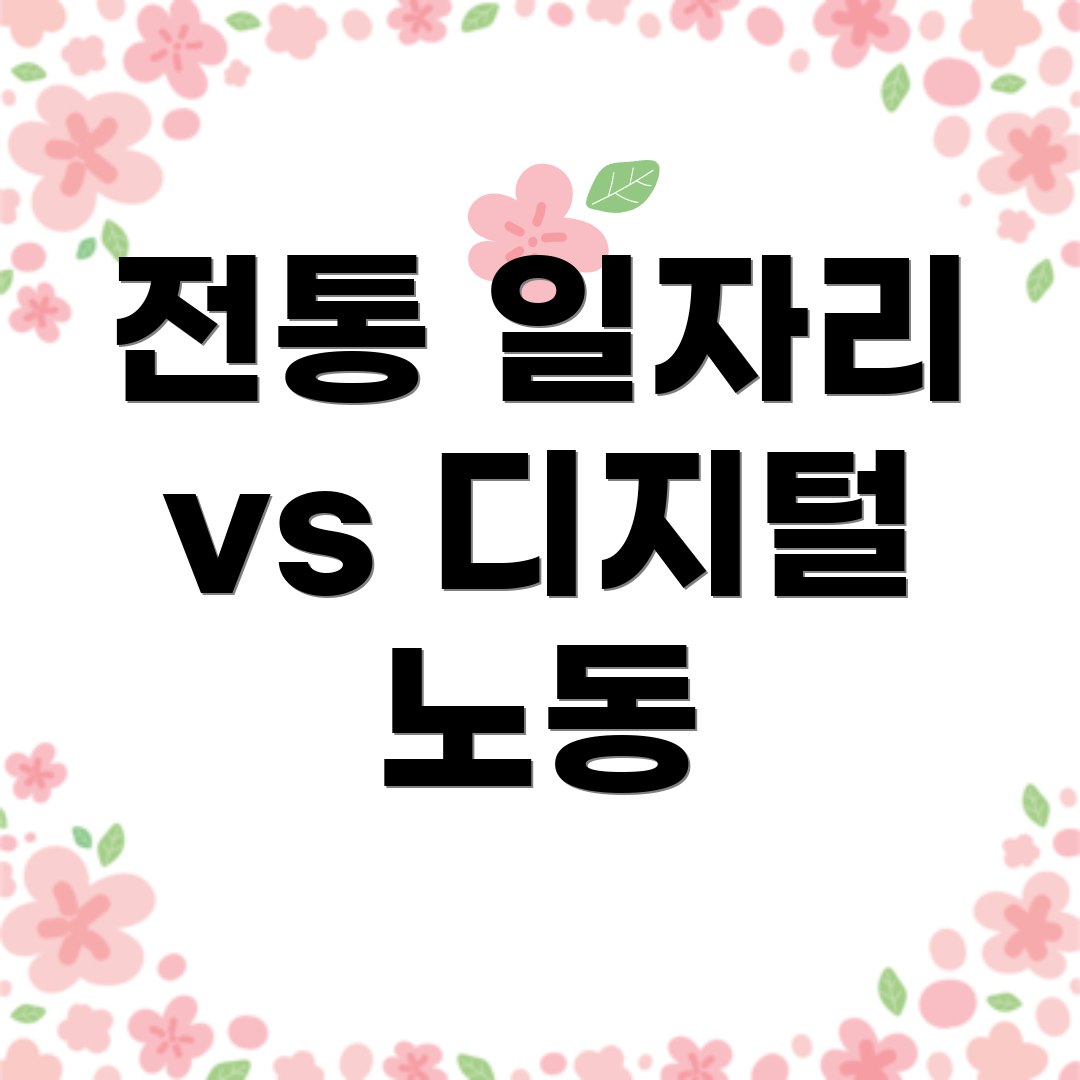 전통 일자리 vs 디지털 노동