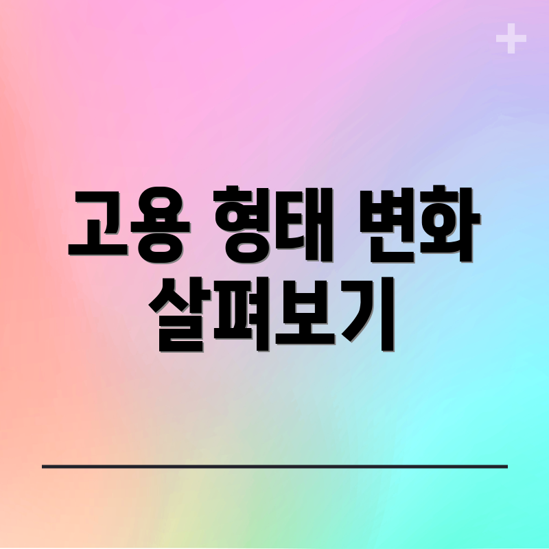 고용 형태 변화 살펴보기