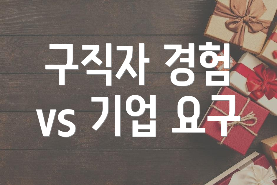 구직자 경험 vs 기업 요구