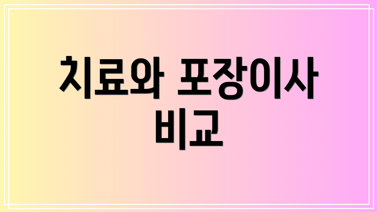 치료와 포장이사 비교