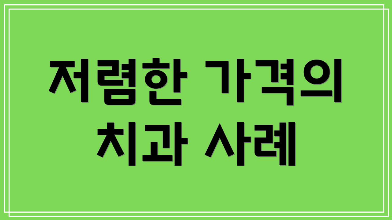 저렴한 가격의 치과 사례