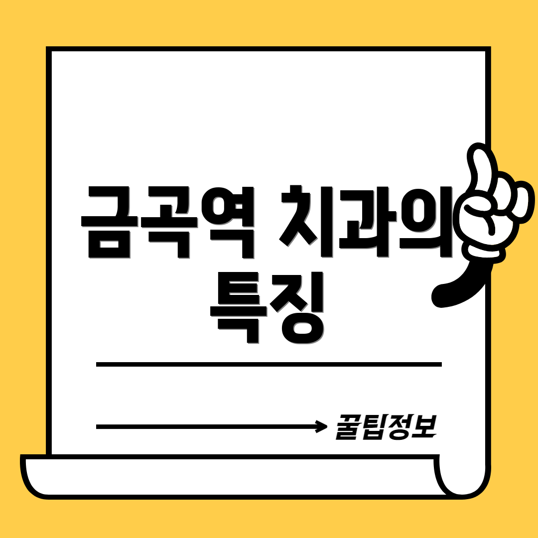 금곡역 치과의 특징