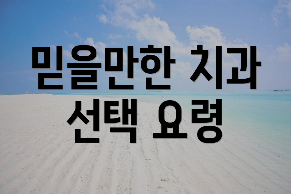 믿을만한 치과 선택 요령