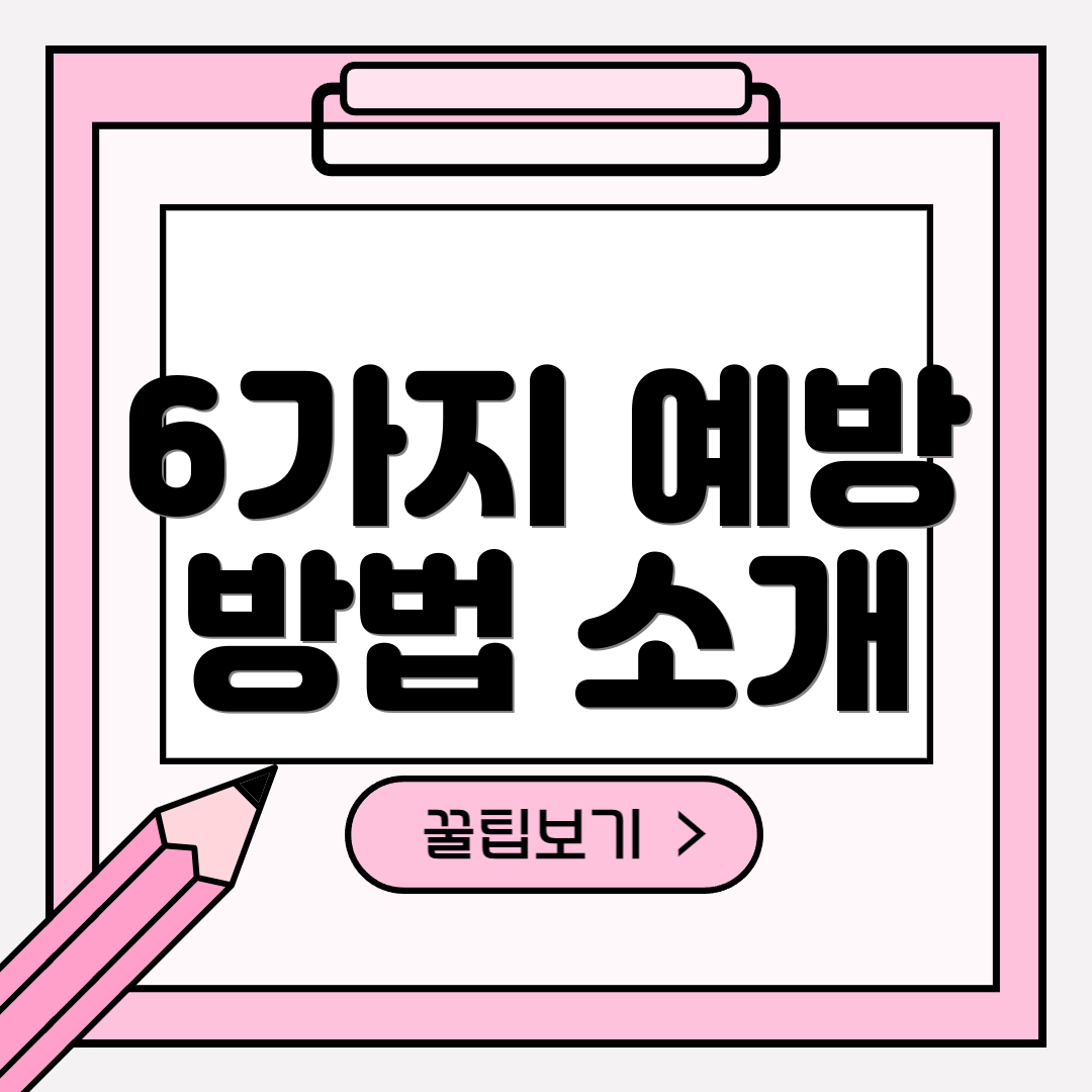 6가지 예방 방법 소개