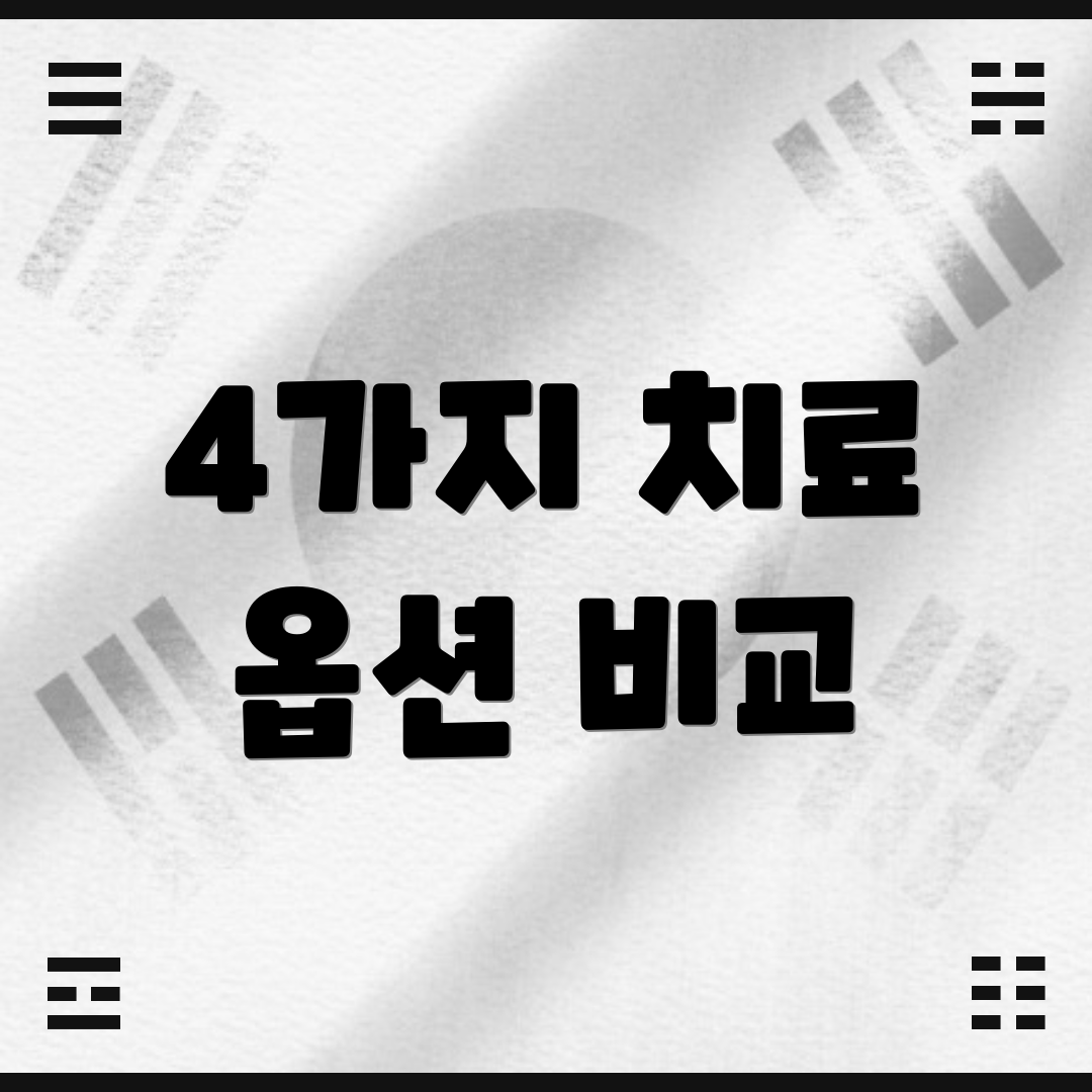 4가지 치료 옵션 비교