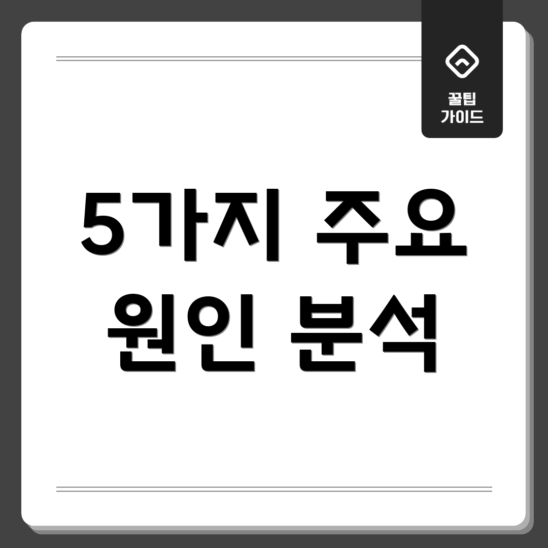 5가지 주요 원인 분석