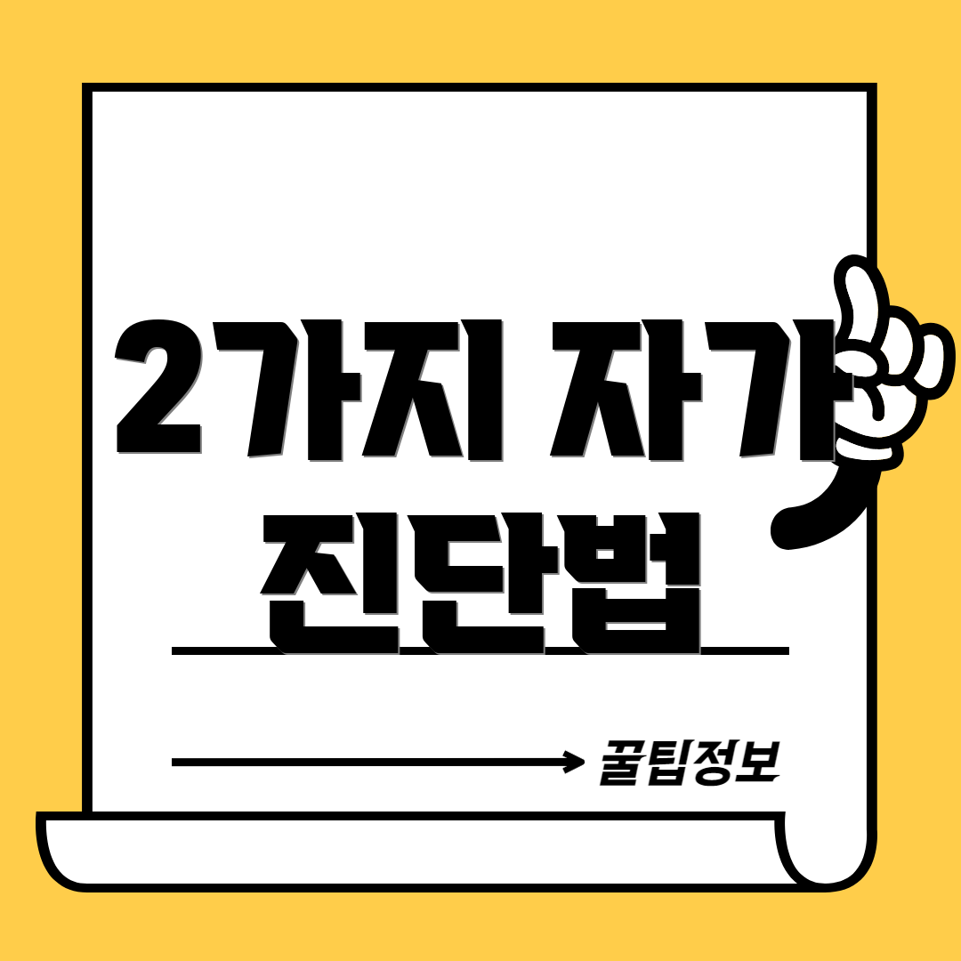2가지 자가 진단법