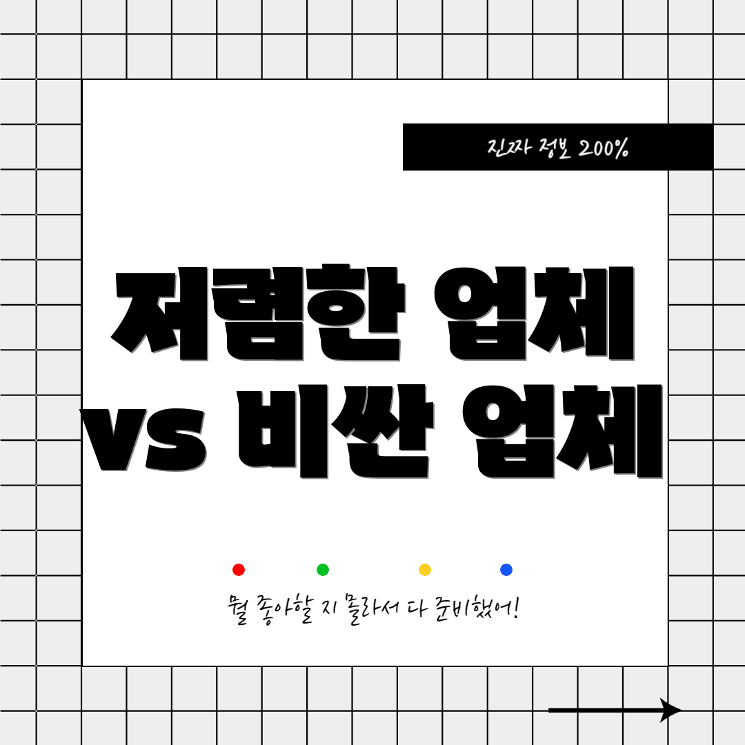 저렴한 업체 vs 비싼 업체