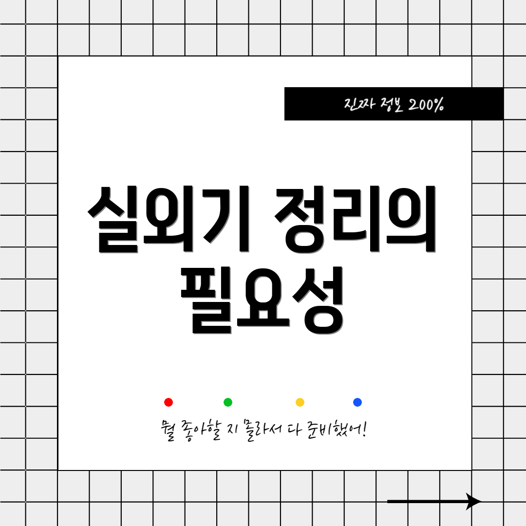 실외기 정리의 필요성