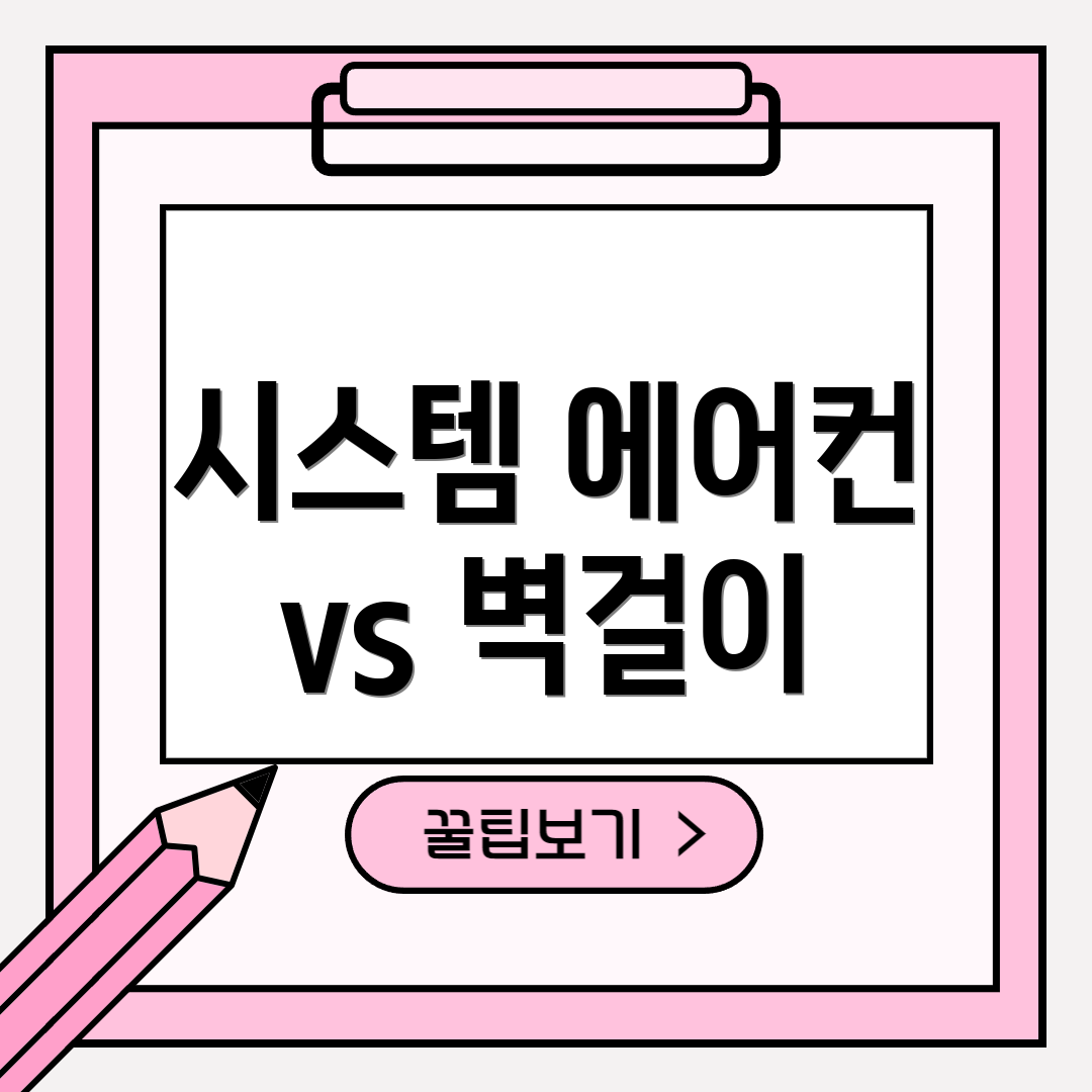 시스템 에어컨 vs 벽걸이