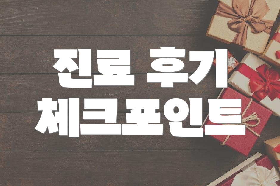 진료 후기 체크포인트