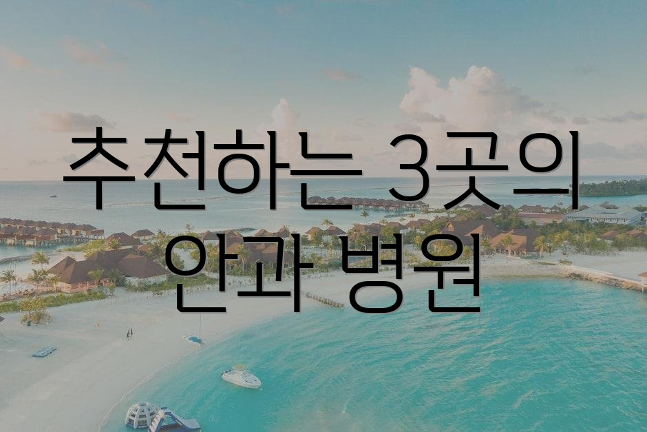 추천하는 3곳의 안과 병원