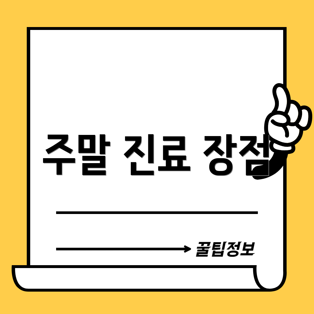 주말 진료 장점