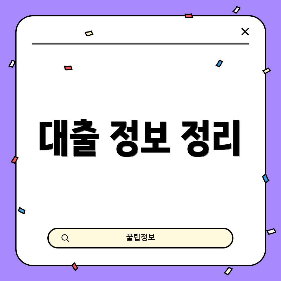 대출 정보 정리