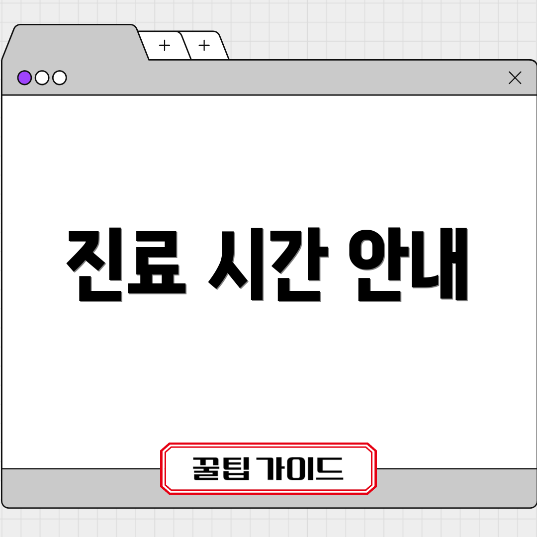 진료 시간 안내