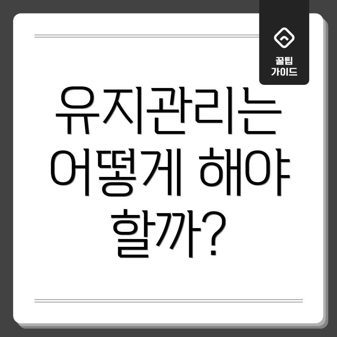 유지관리는 어떻게 해야 할까?