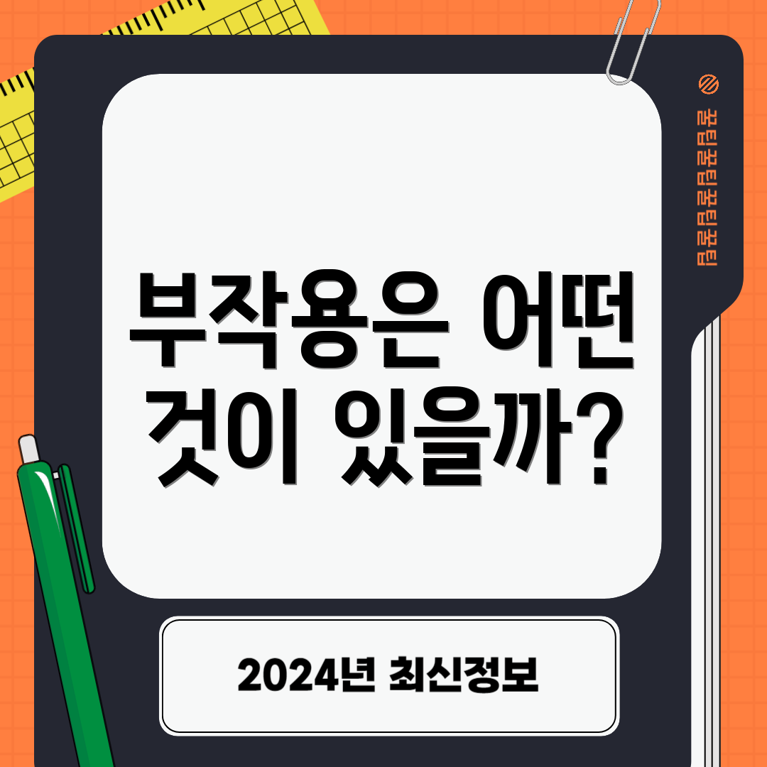 부작용은 어떤 것이 있을까?