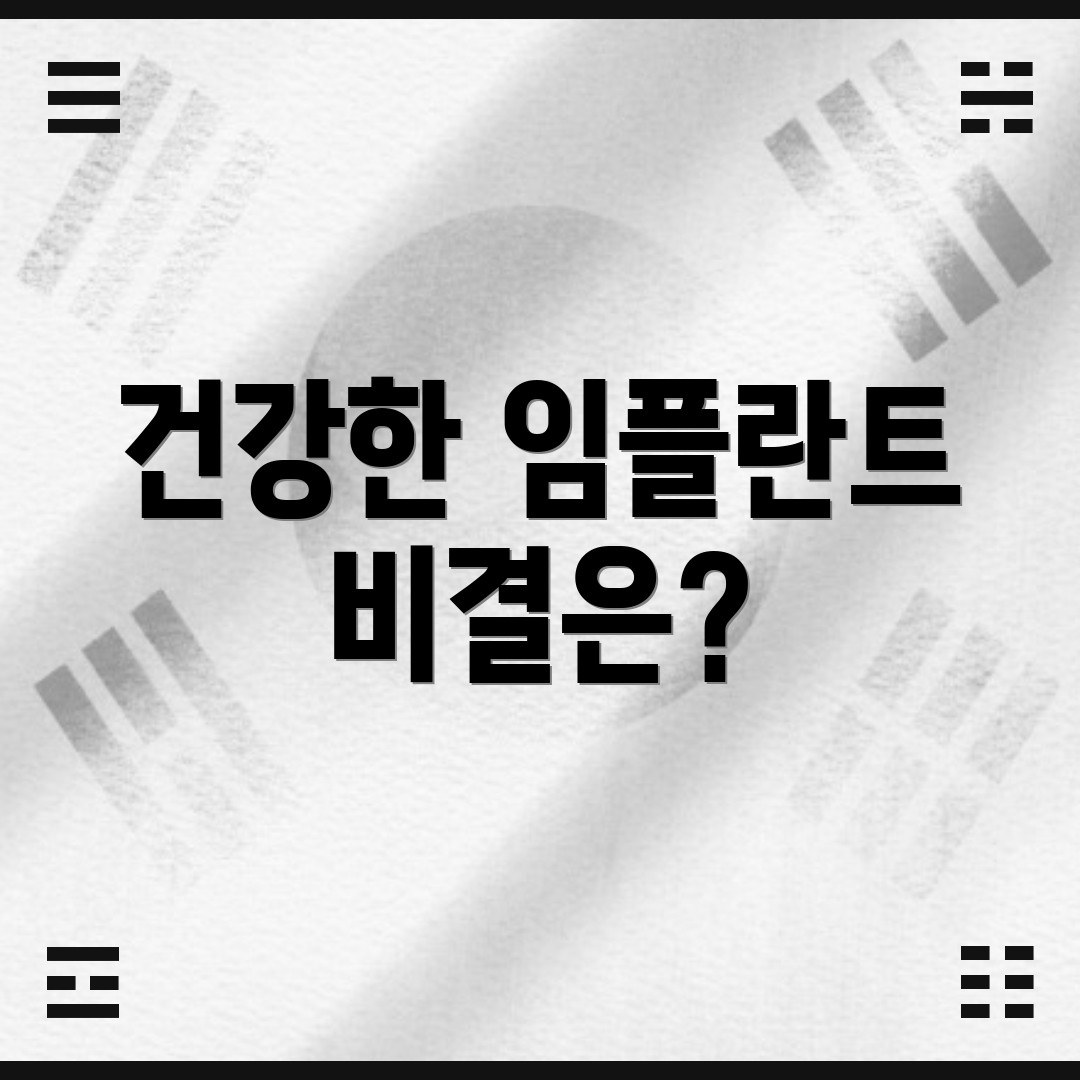 건강한 임플란트 비결은?