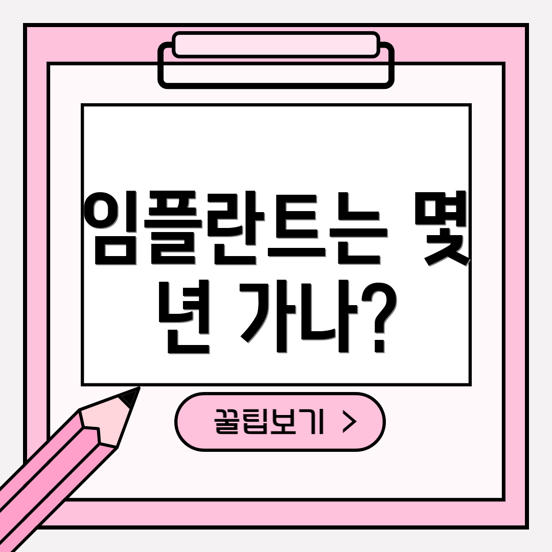 임플란트는 몇 년 가나?