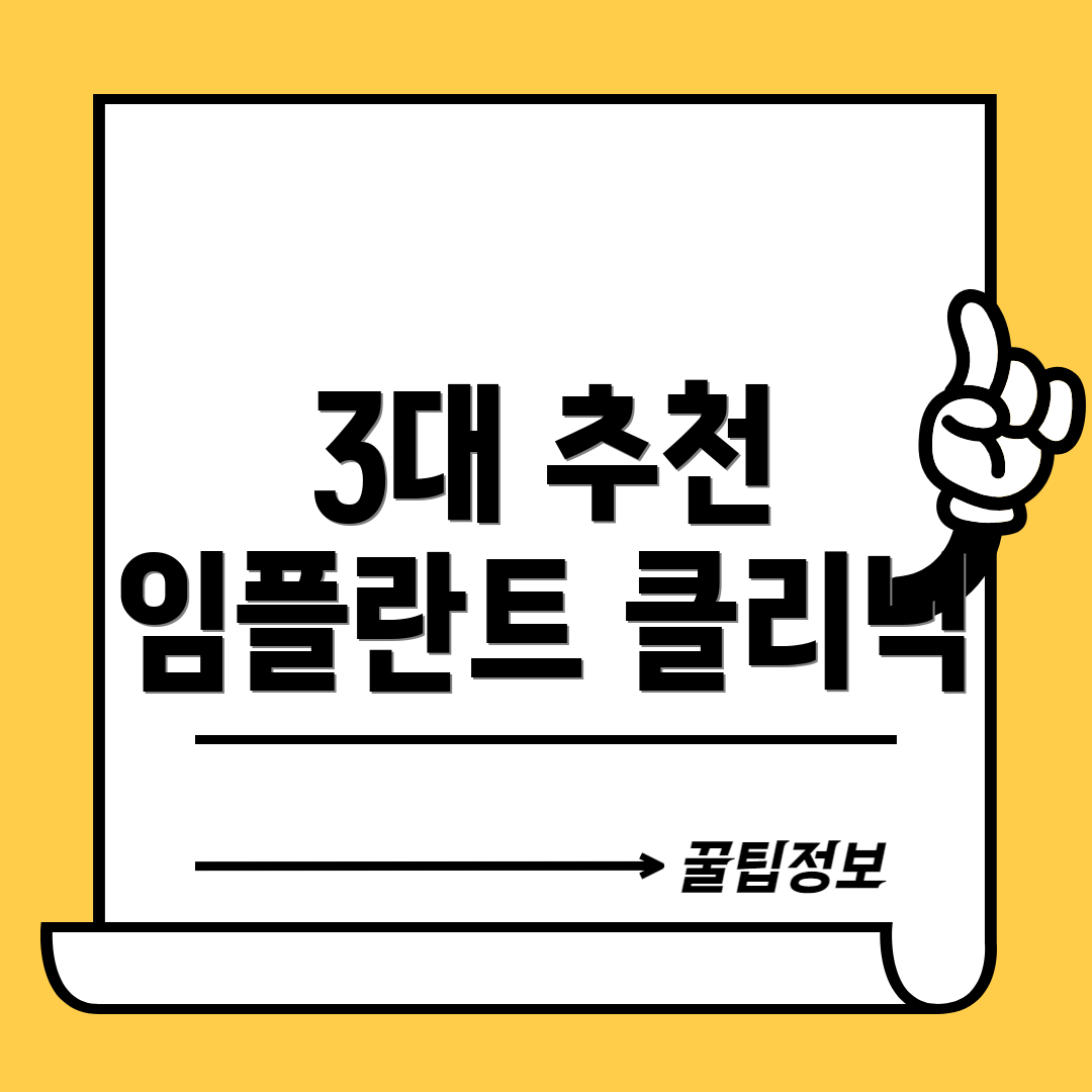 3대 추천 임플란트 클리닉