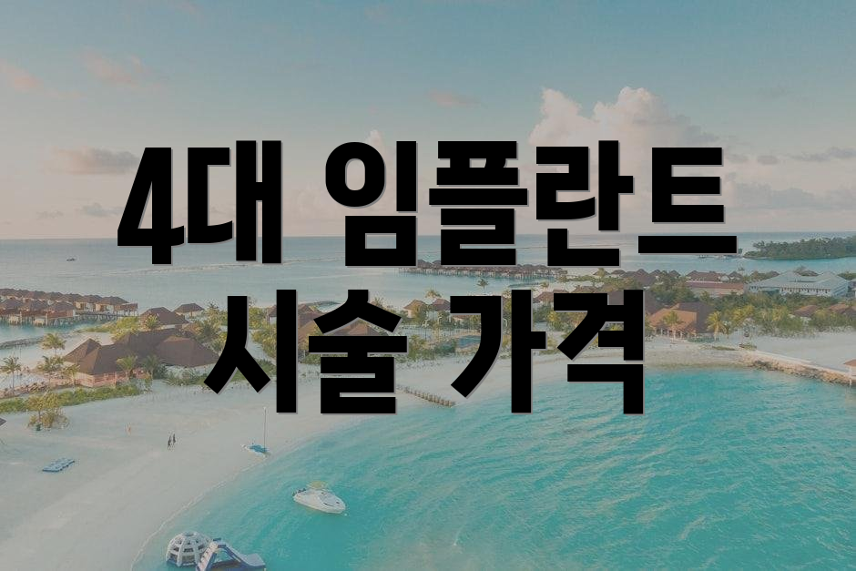 4대 임플란트 시술 가격