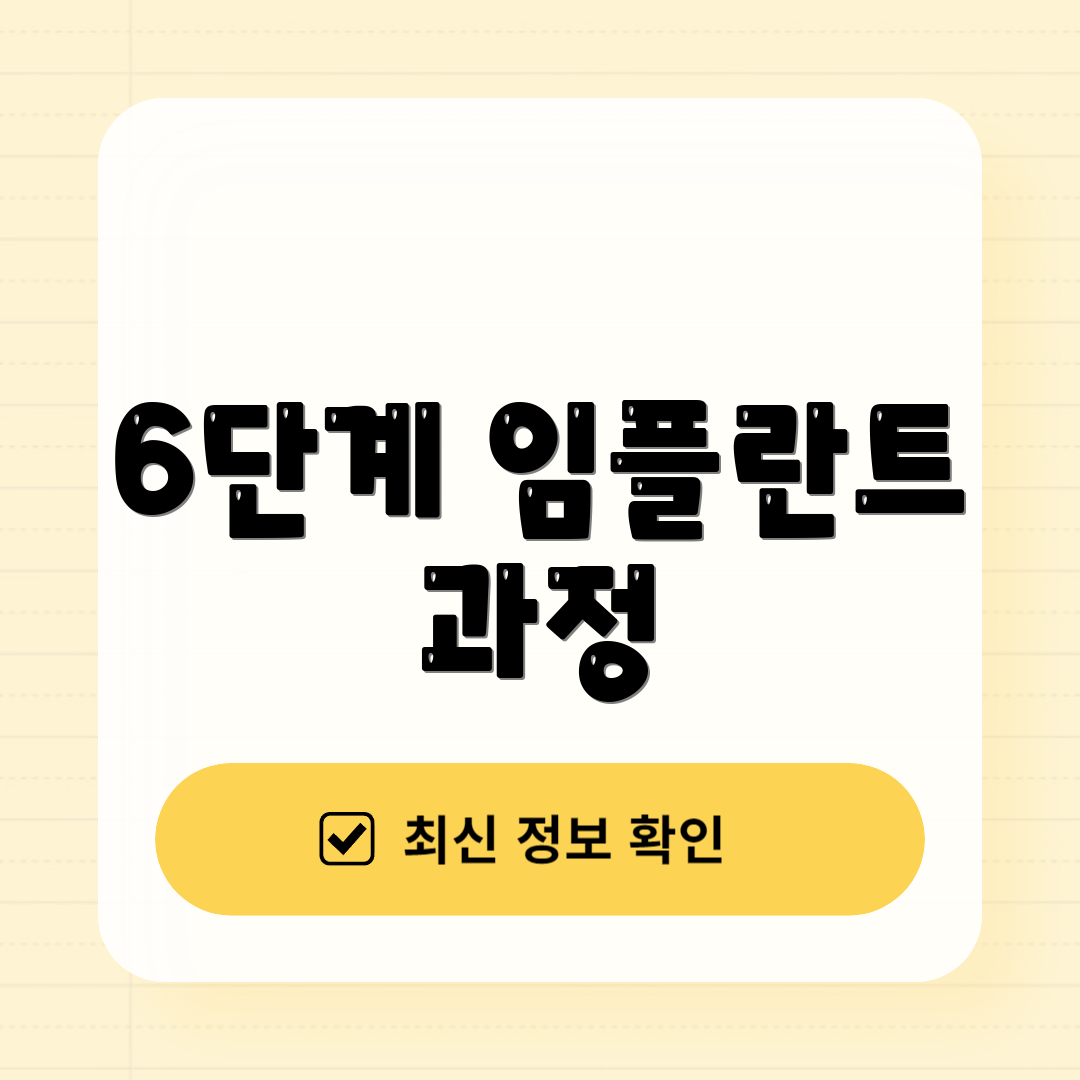 6단계 임플란트 과정