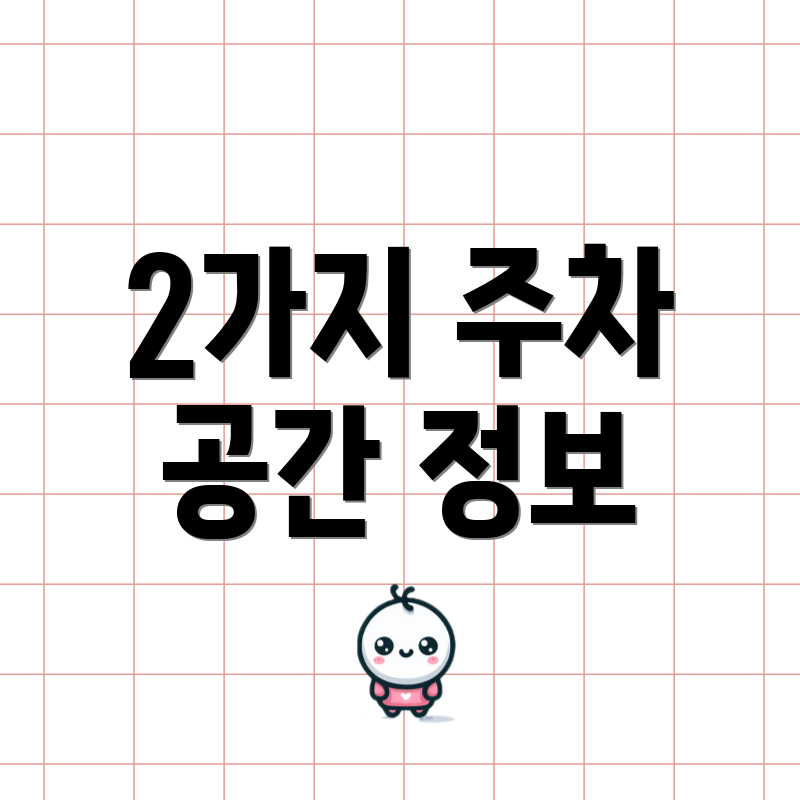 2가지 주차 공간 정보