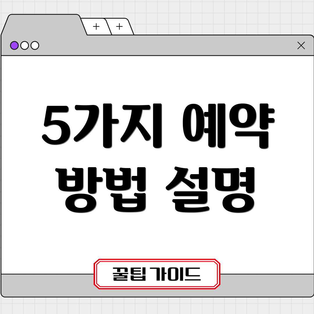 5가지 예약 방법 설명