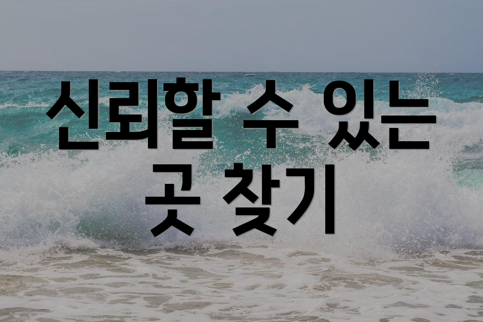 신뢰할 수 있는 곳 찾기