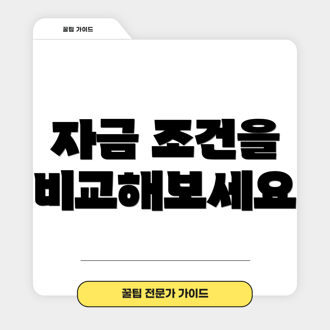 자금 조건을 비교해보세요